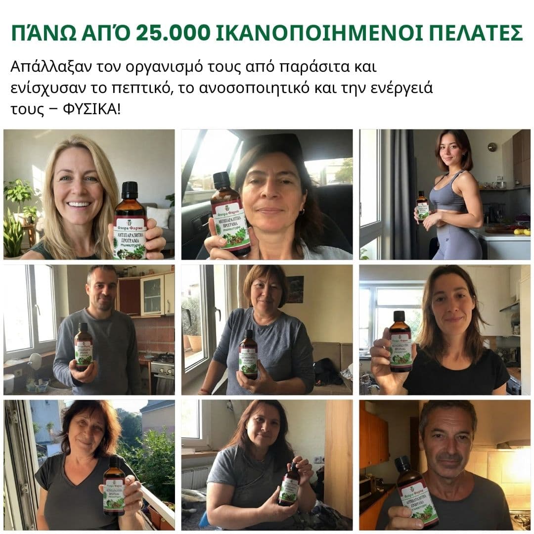 Αντιπαρασιτικό πρόγραμμα - βάμμα 100 ml - σκοτώνει παράσιτα, βακτήρια και μύκητες