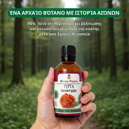 Ταγέτης – βάμμα 50 ml - για κύστεις, ινομυώματα και πολύποδες
