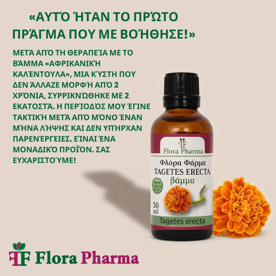 Ταγέτης – βάμμα 50 ml - για κύστεις, ινομυώματα και πολύποδες