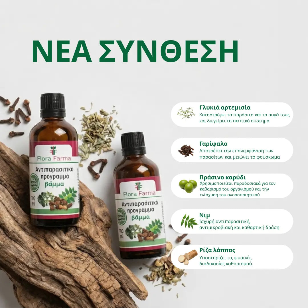 Αντιπαρασιτικό πρόγραμμα - βάμμα 100 ml - σκοτώνει παράσιτα, βακτήρια και μύκητες