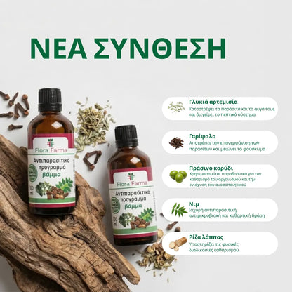 Αντιπαρασιτικό πρόγραμμα - βάμμα 100 ml - σκοτώνει παράσιτα, βακτήρια και μύκητες