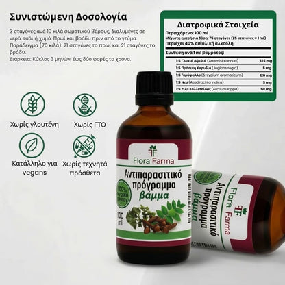 Αντιπαρασιτικό πρόγραμμα - βάμμα 100 ml - σκοτώνει παράσιτα, βακτήρια και μύκητες