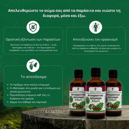 Αντιπαρασιτικό πρόγραμμα - βάμμα 100 ml - σκοτώνει παράσιτα, βακτήρια και μύκητες