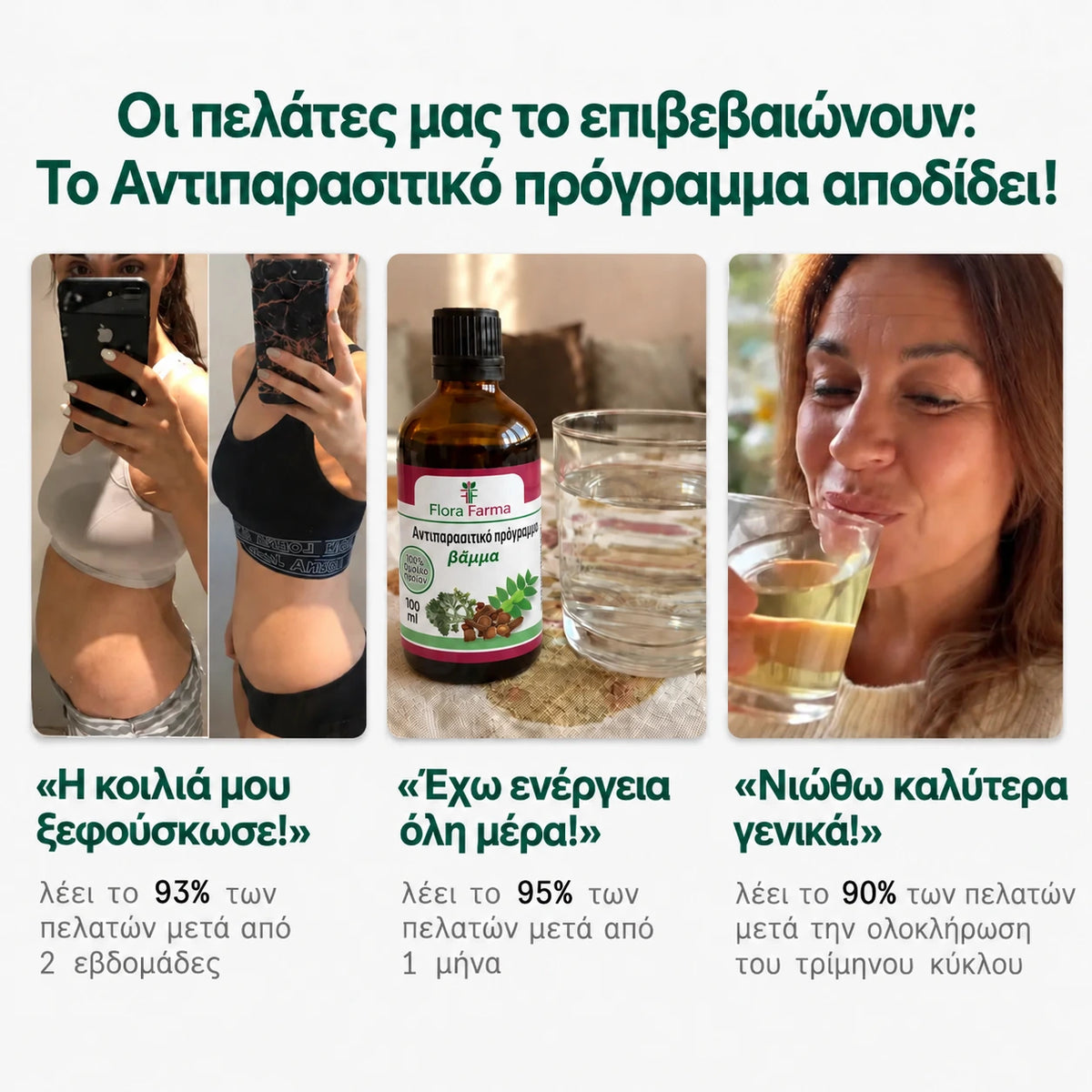 Αντιπαρασιτικό πρόγραμμα - βάμμα 100 ml - σκοτώνει παράσιτα, βακτήρια και μύκητες