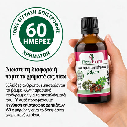 Αντιπαρασιτικό πρόγραμμα - βάμμα 100 ml - σκοτώνει παράσιτα, βακτήρια και μύκητες