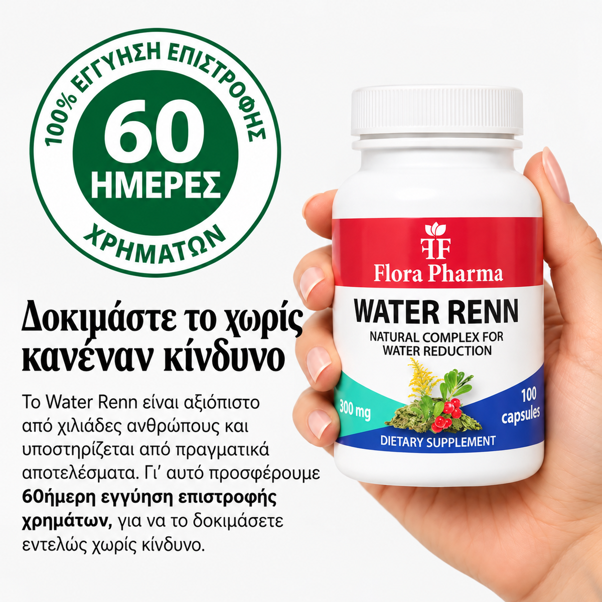 WATER RENNN – συμπλήρωμα διατροφής 100 κάψουλες, 500 mg - για πρήξιμο, κατακράτηση υγρών και για αποτοξίνωση